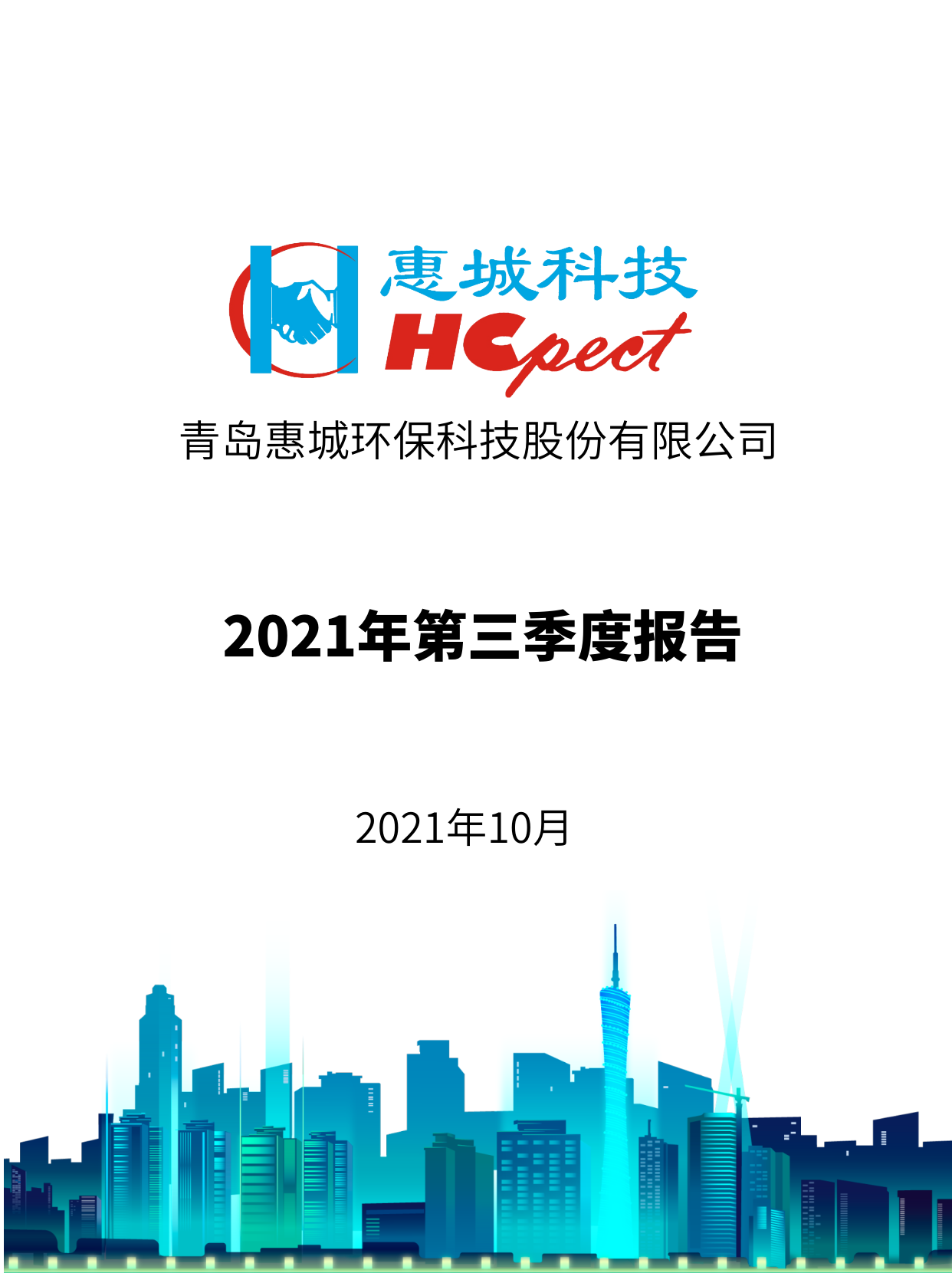 惠城環(huán)保：2021年度第三季度報告