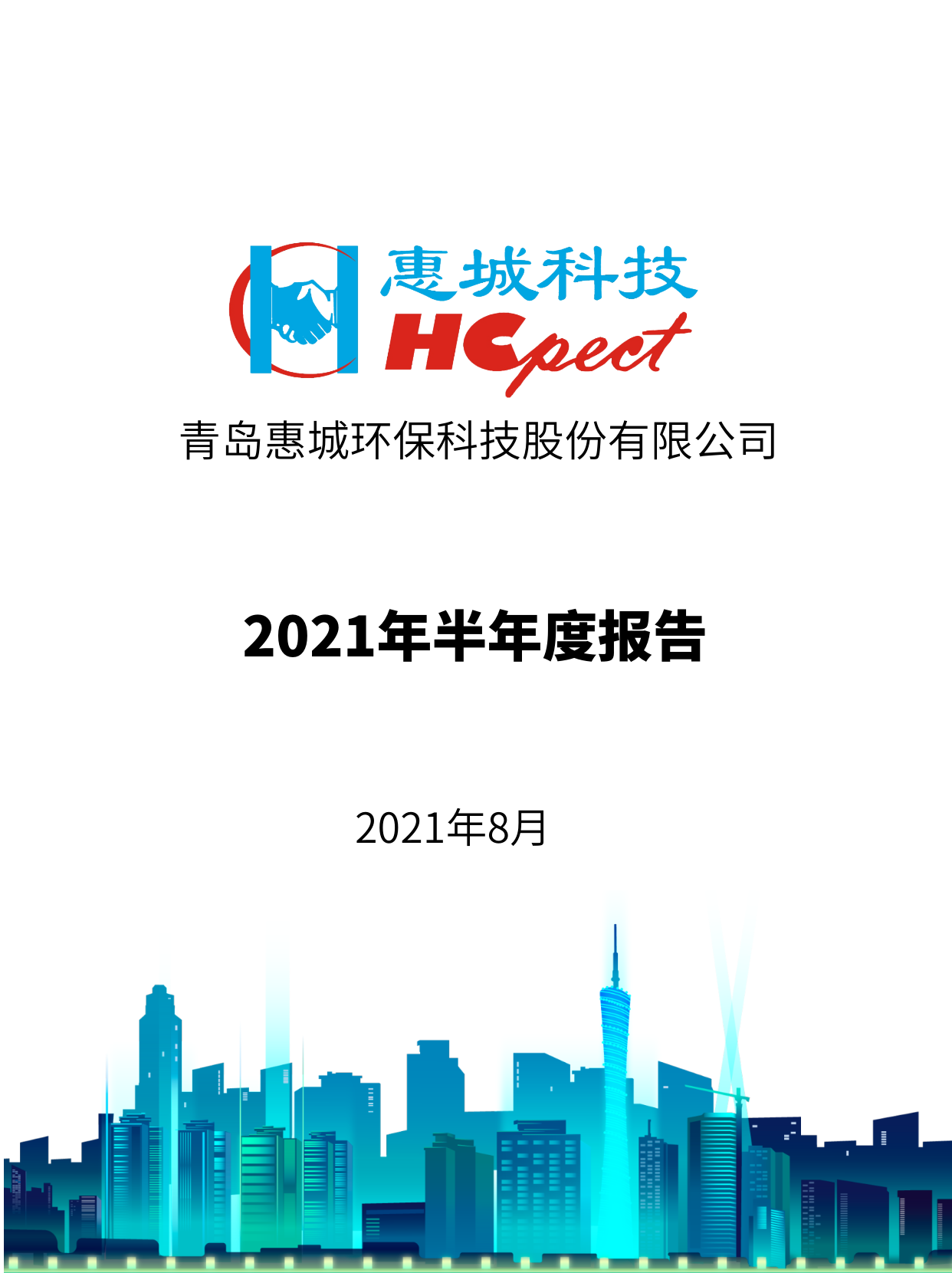 惠城環(huán)保：2021年半年度報(bào)告