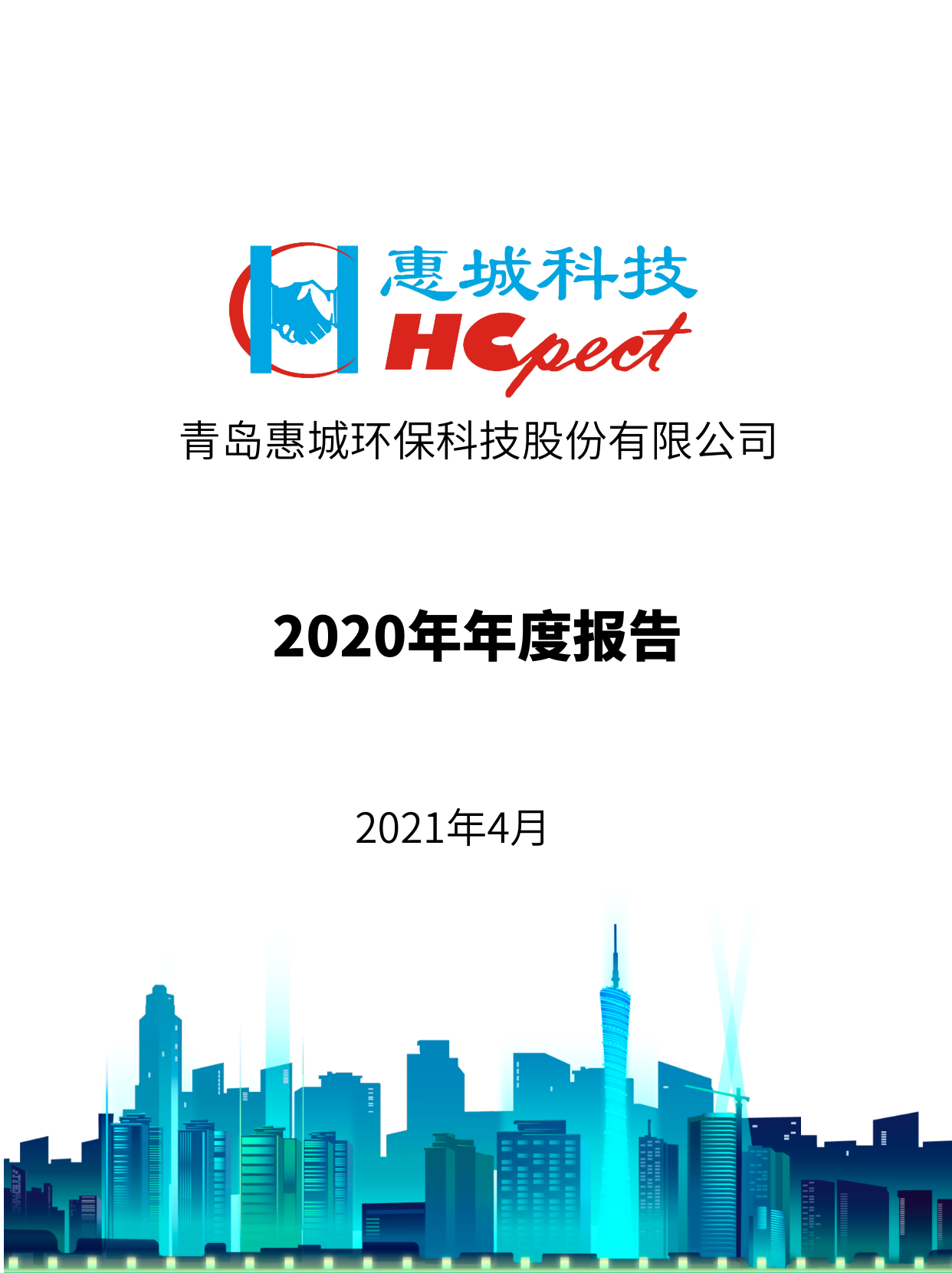 惠城環(huán)保：2020年年度報(bào)告