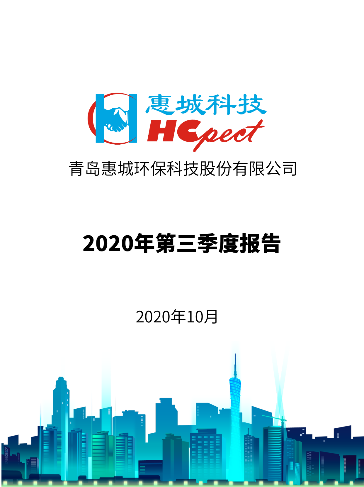 惠城環(huán)保：2020年第三季度報(bào)告
