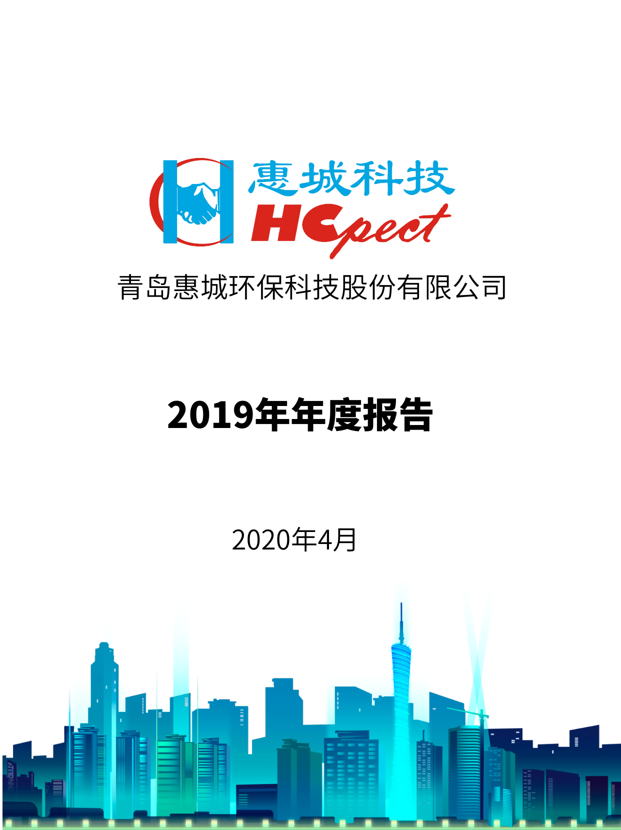 惠城環(huán)保：2019年年度報(bào)告