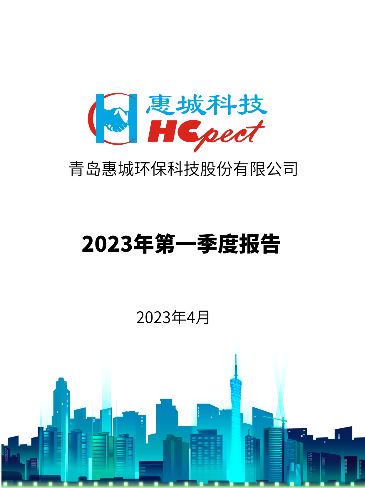 惠城環(huán)保：2023年一季度報告