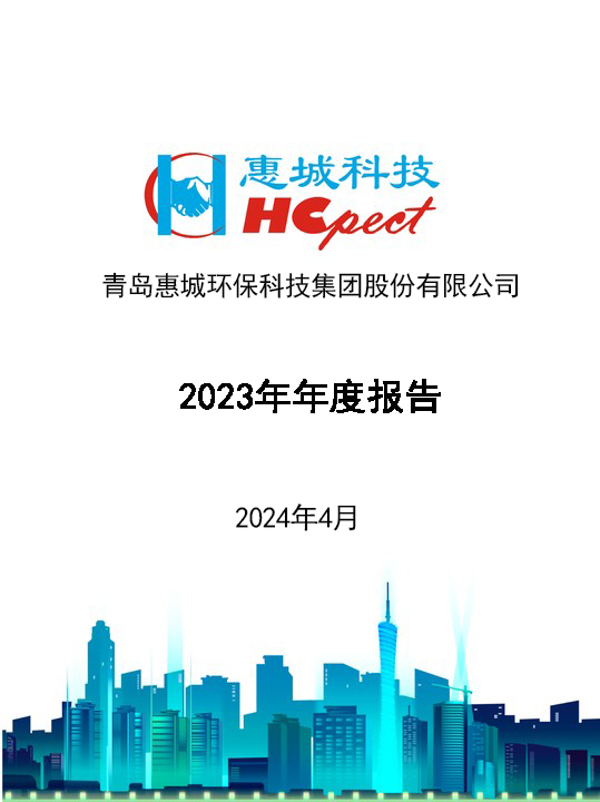 惠城環(huán)保：2023年年度報告