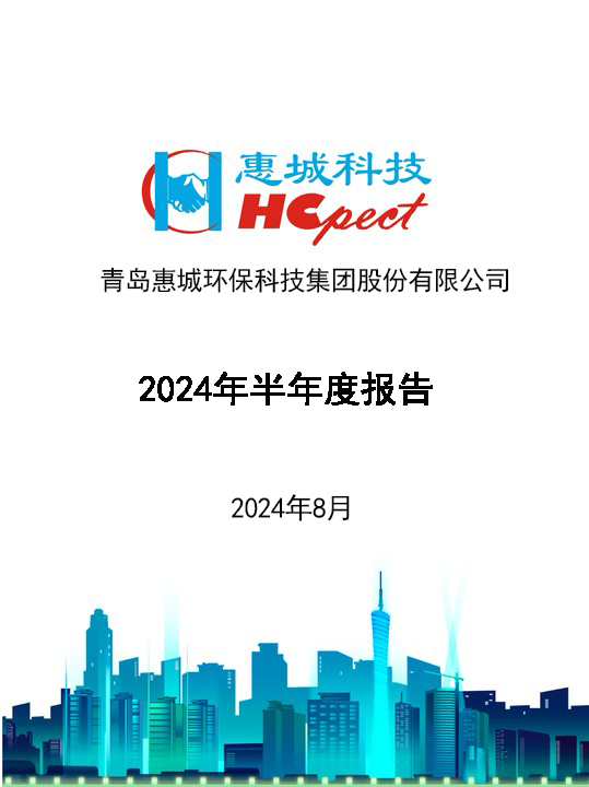 惠城環(huán)保：2024年半年度報告