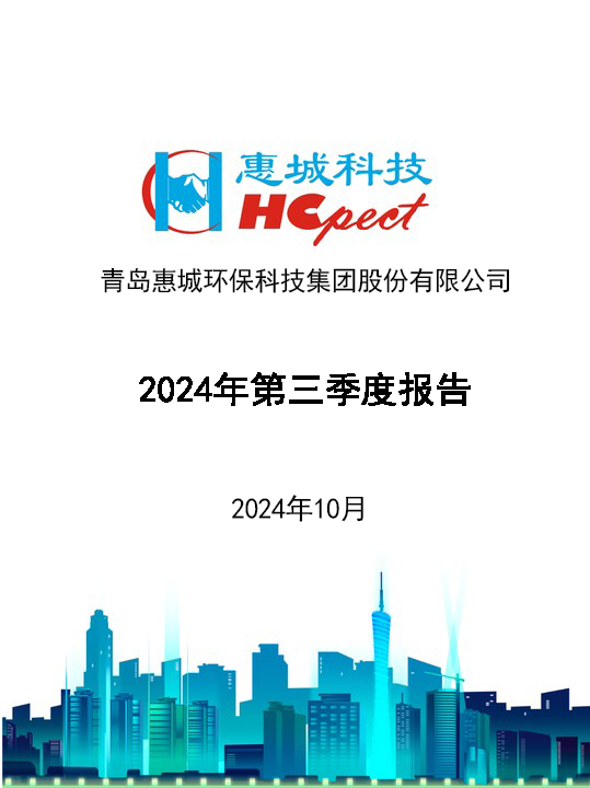 惠城環(huán)保：2024年三季度報告