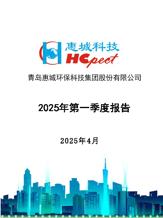 惠城環(huán)保：2025年第一季度報告