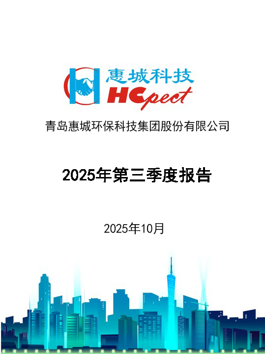 惠城環(huán)保：2025年第三季度報告